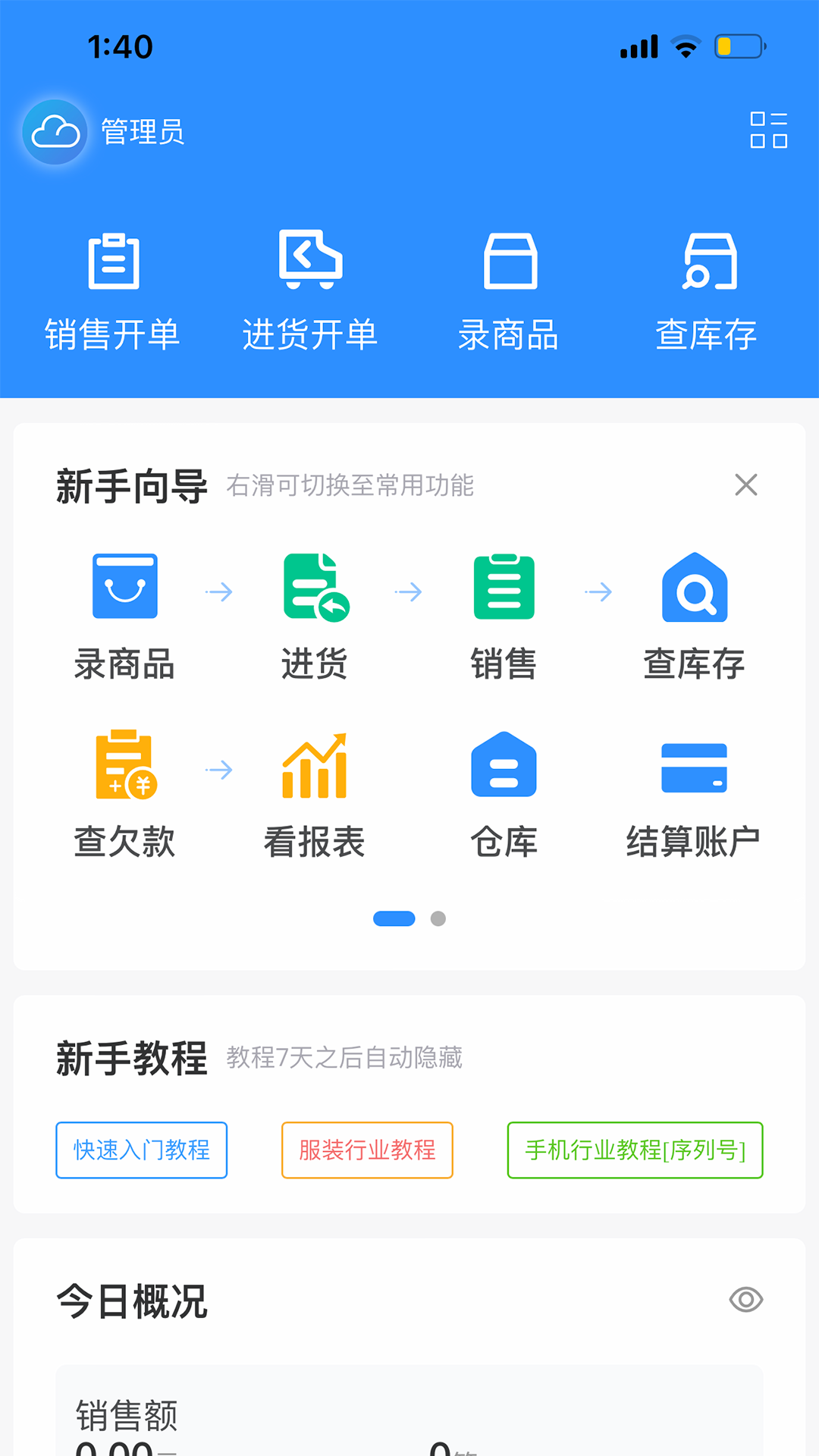 企云记进销存截图