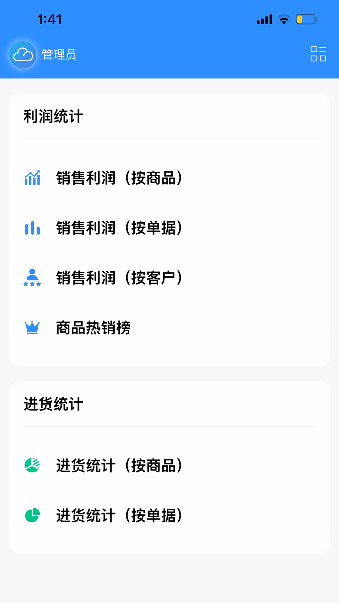 企云记进销存截图