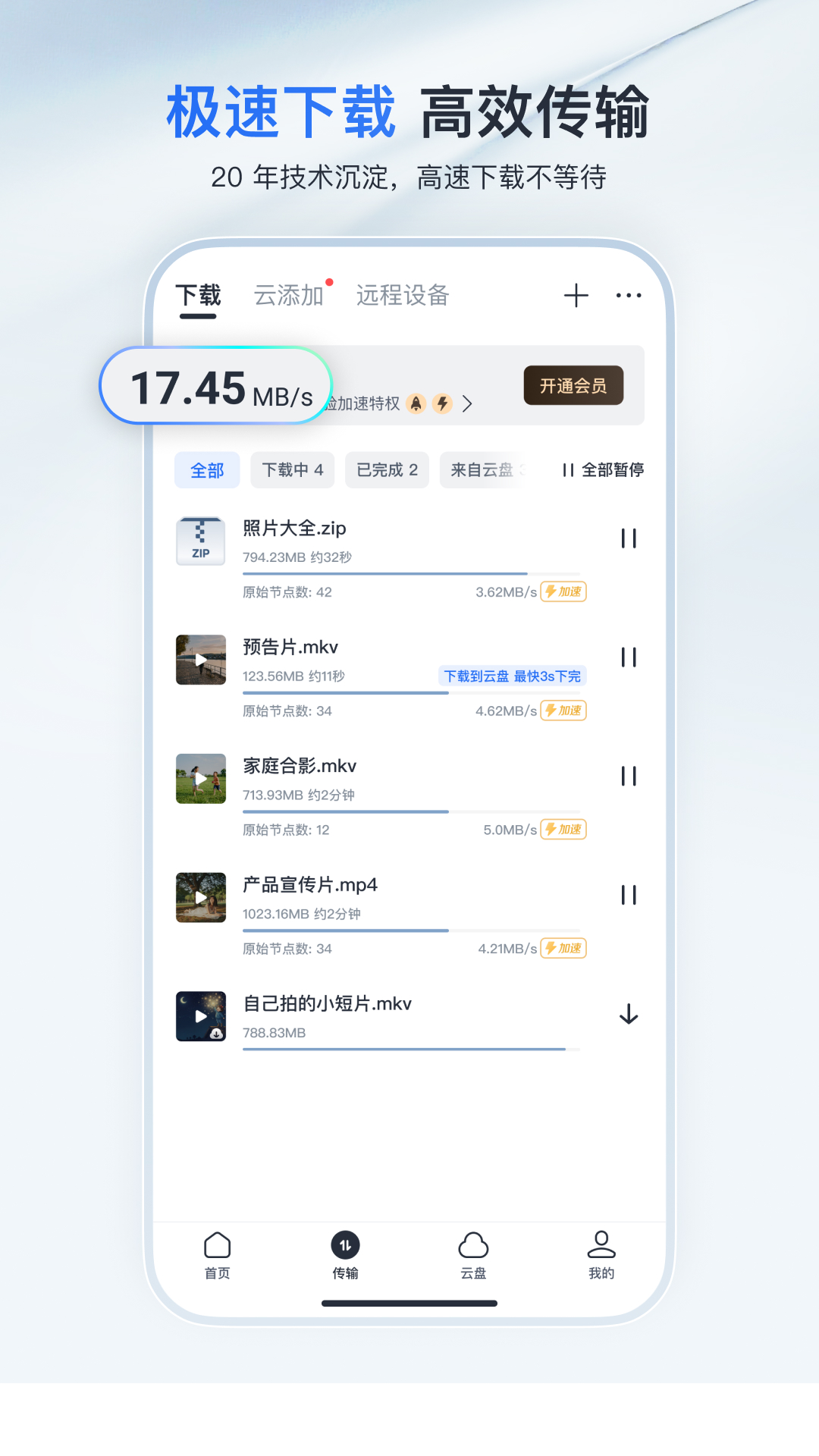 手机迅雷截图