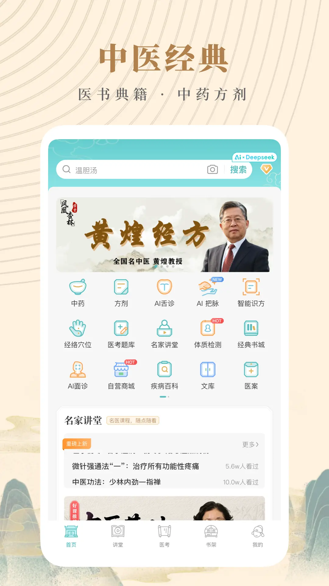 知源中医截图