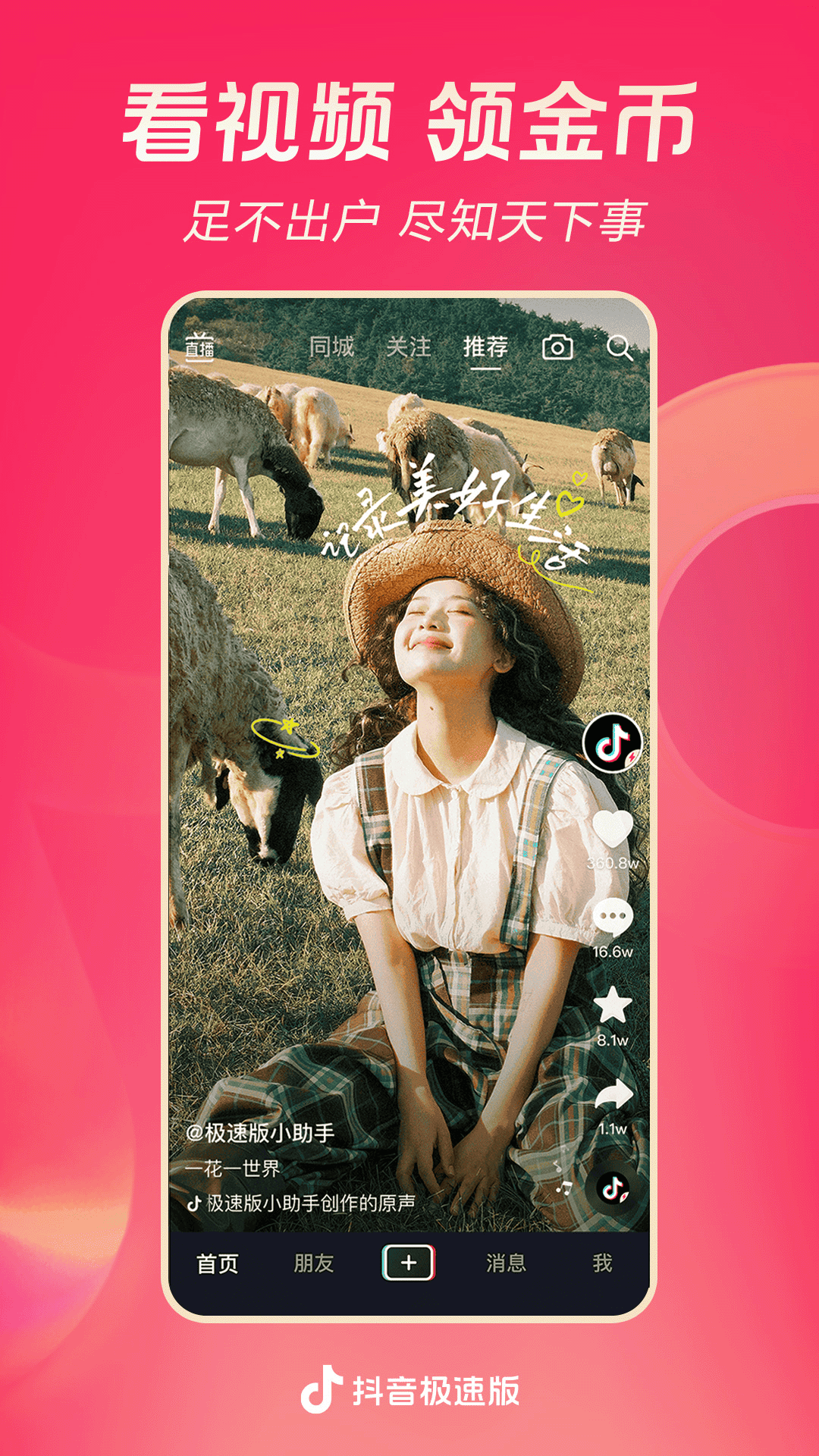 抖音极速版截图