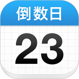 倒数日电脑版