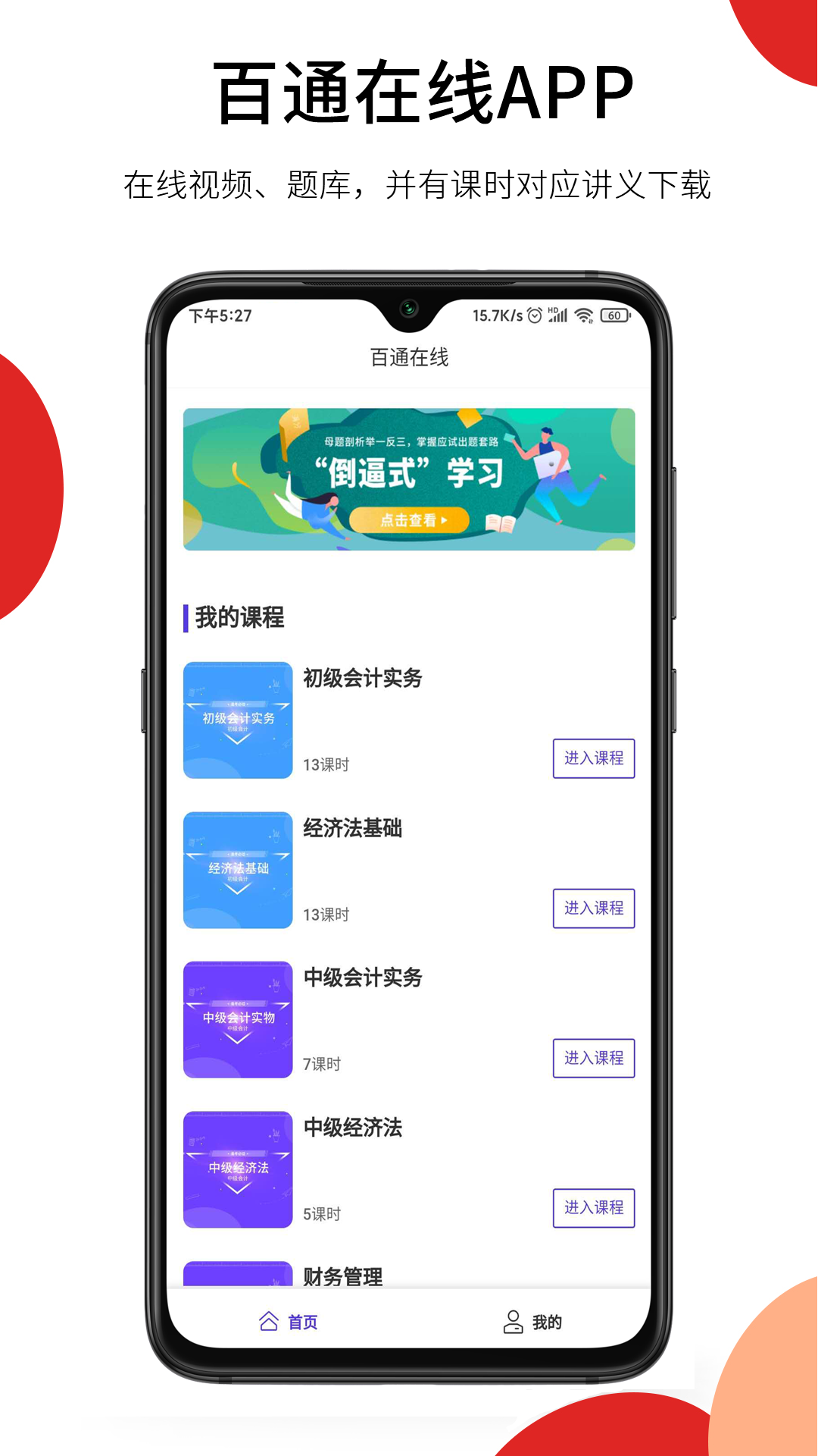 百通在线视频课截图