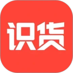 识货