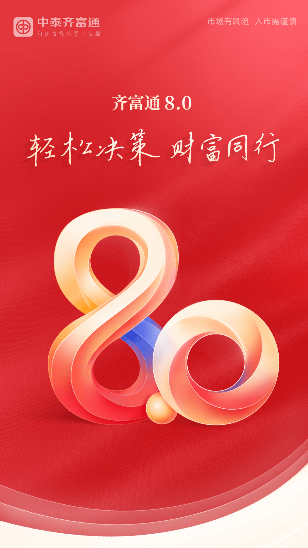 中泰齐富通截图