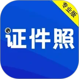 最美证件照