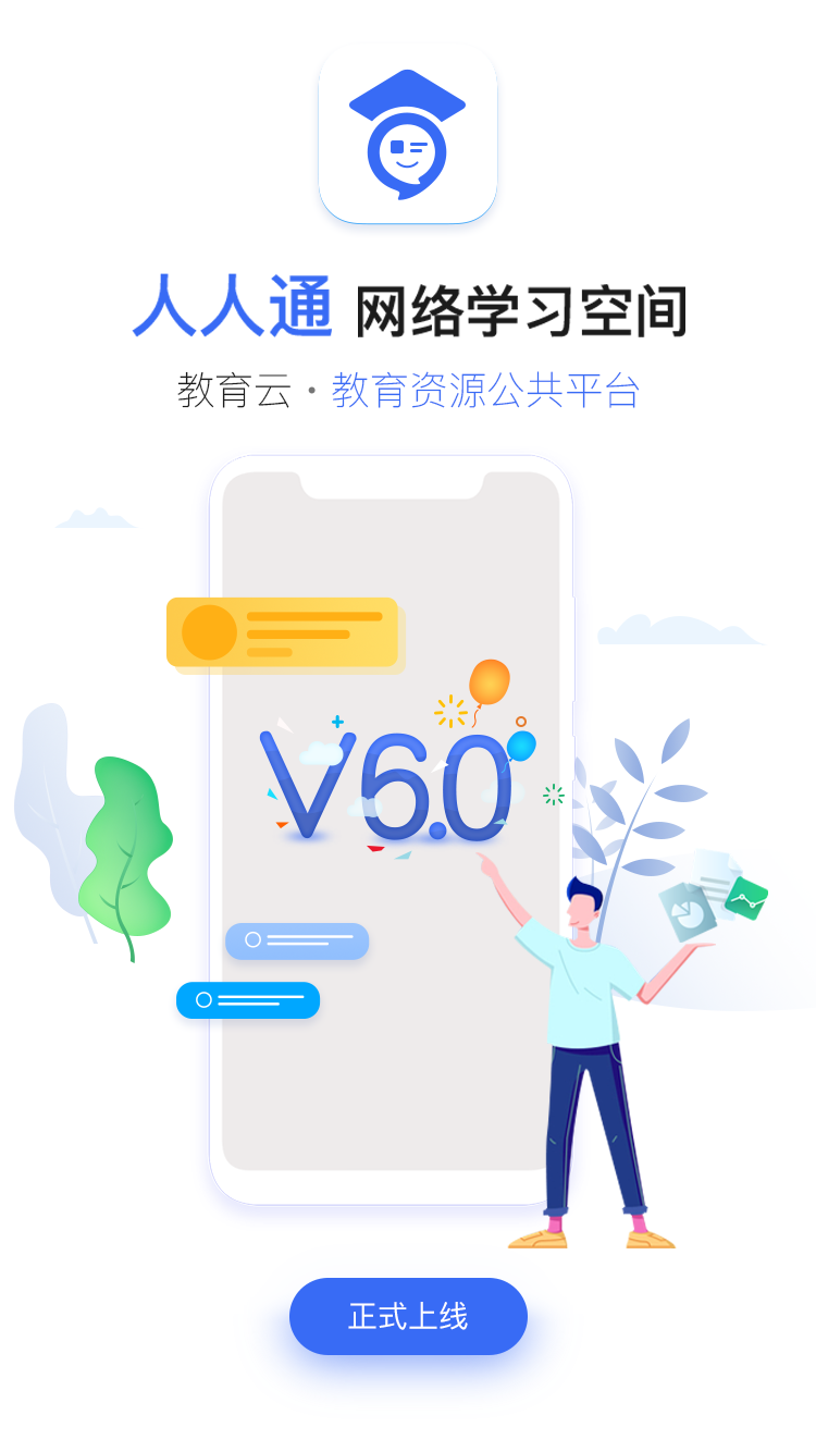 人人通教育平台登录截图