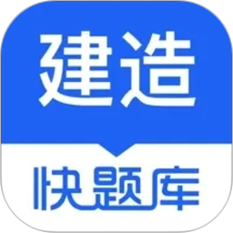 建造师快题库电脑版