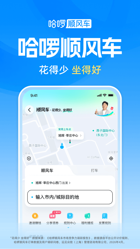 哈啰出行截图