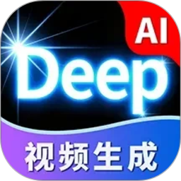 Deep视频生成AI