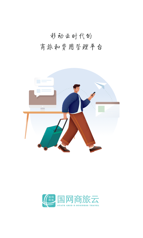 国网商旅截图