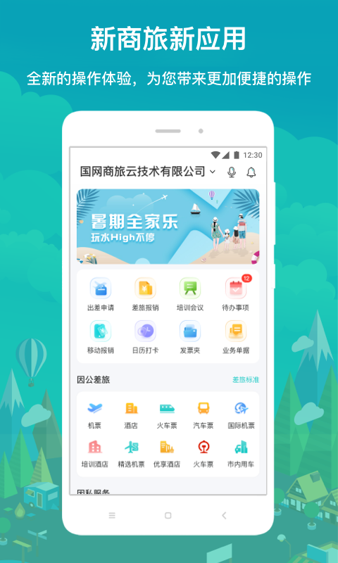 国网商旅截图