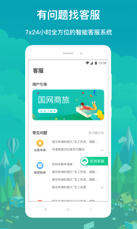 国网商旅截图