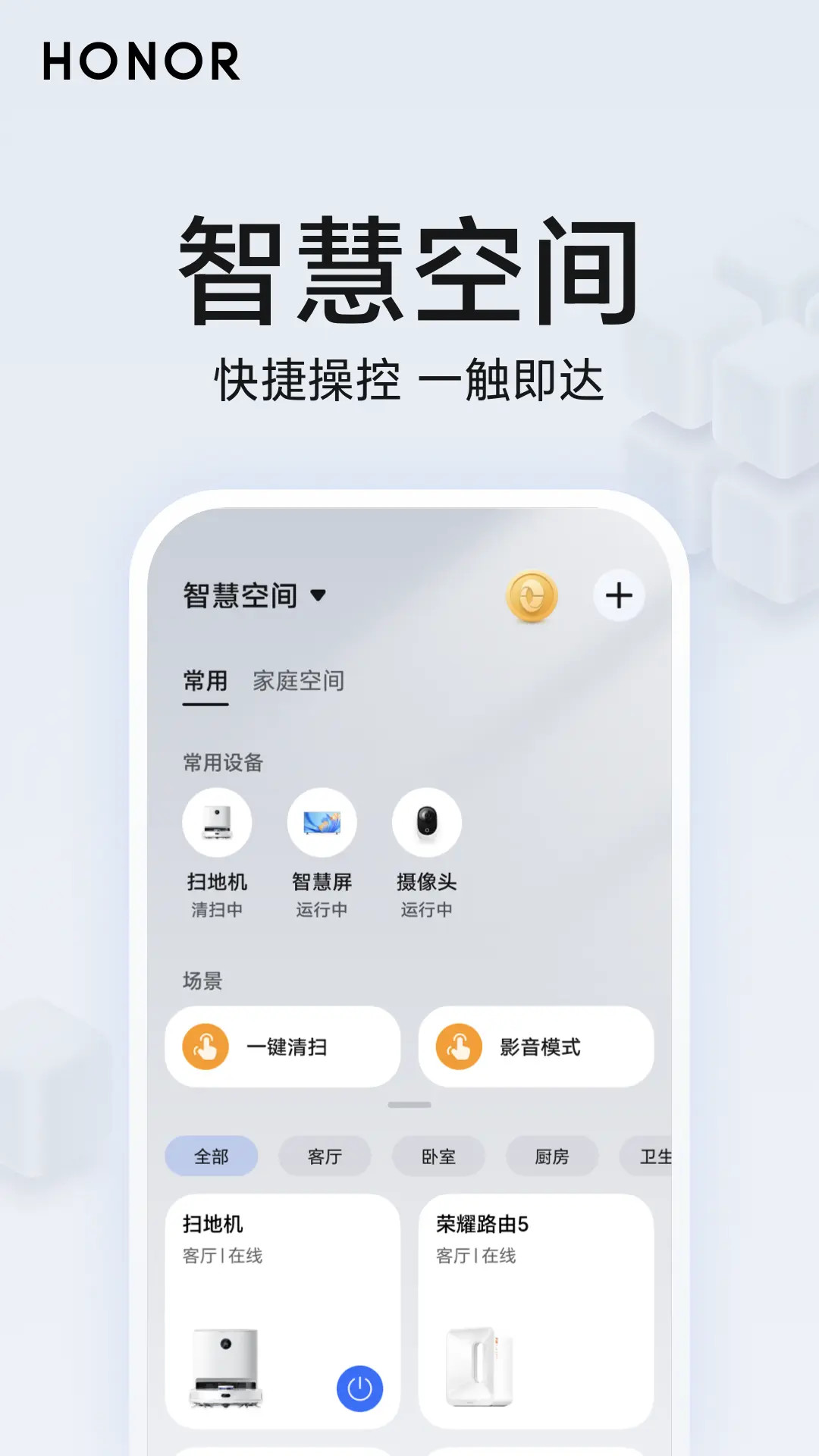 荣耀智慧空间截图