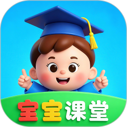 宝宝课堂电脑版