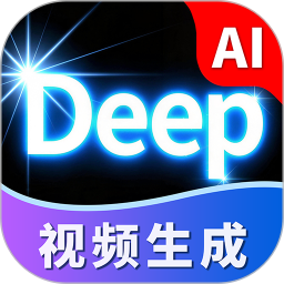 Deep视频生成AI电脑版
