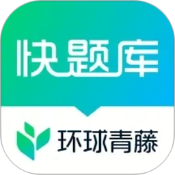 快题库