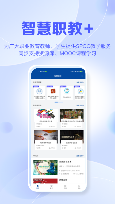 智慧职教+截图