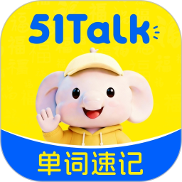 51Talk单词速记