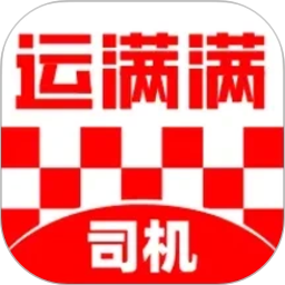 运满满司机