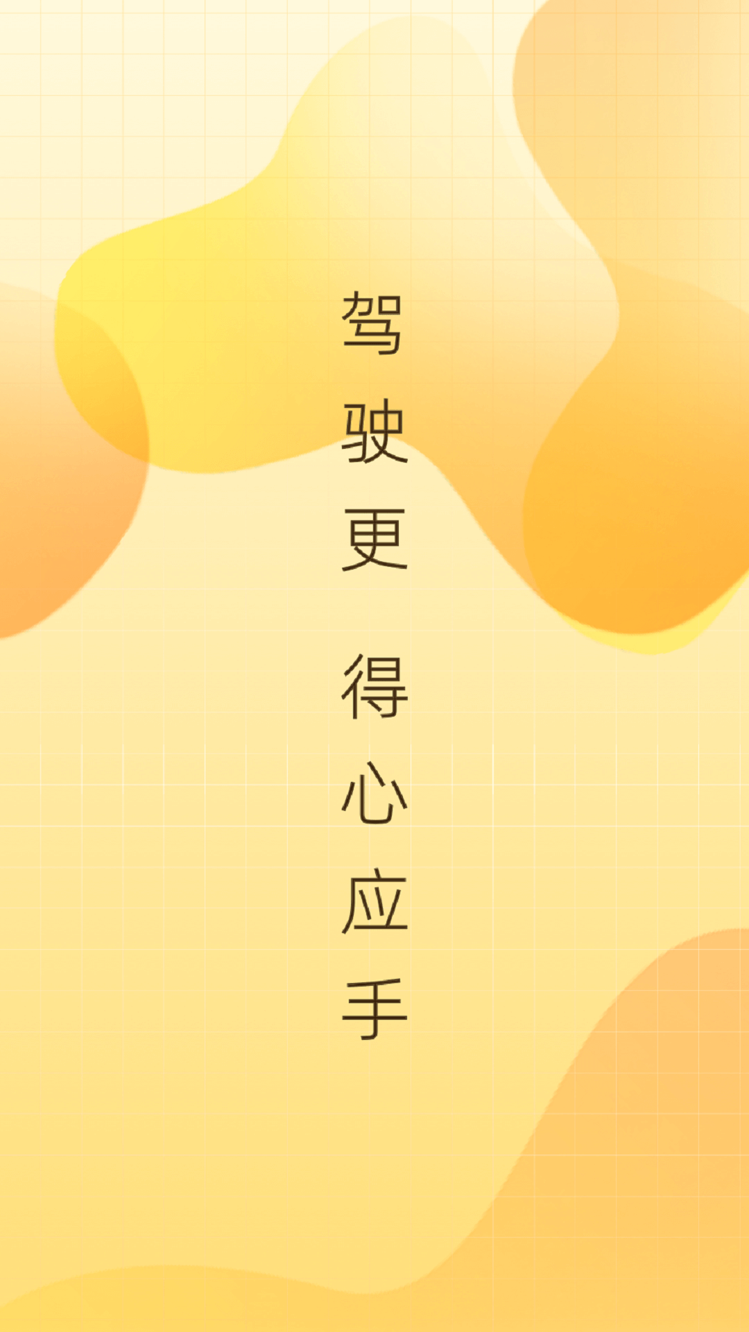 得手驾园截图