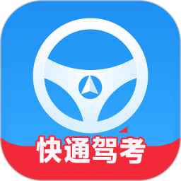 快通驾考电脑版
