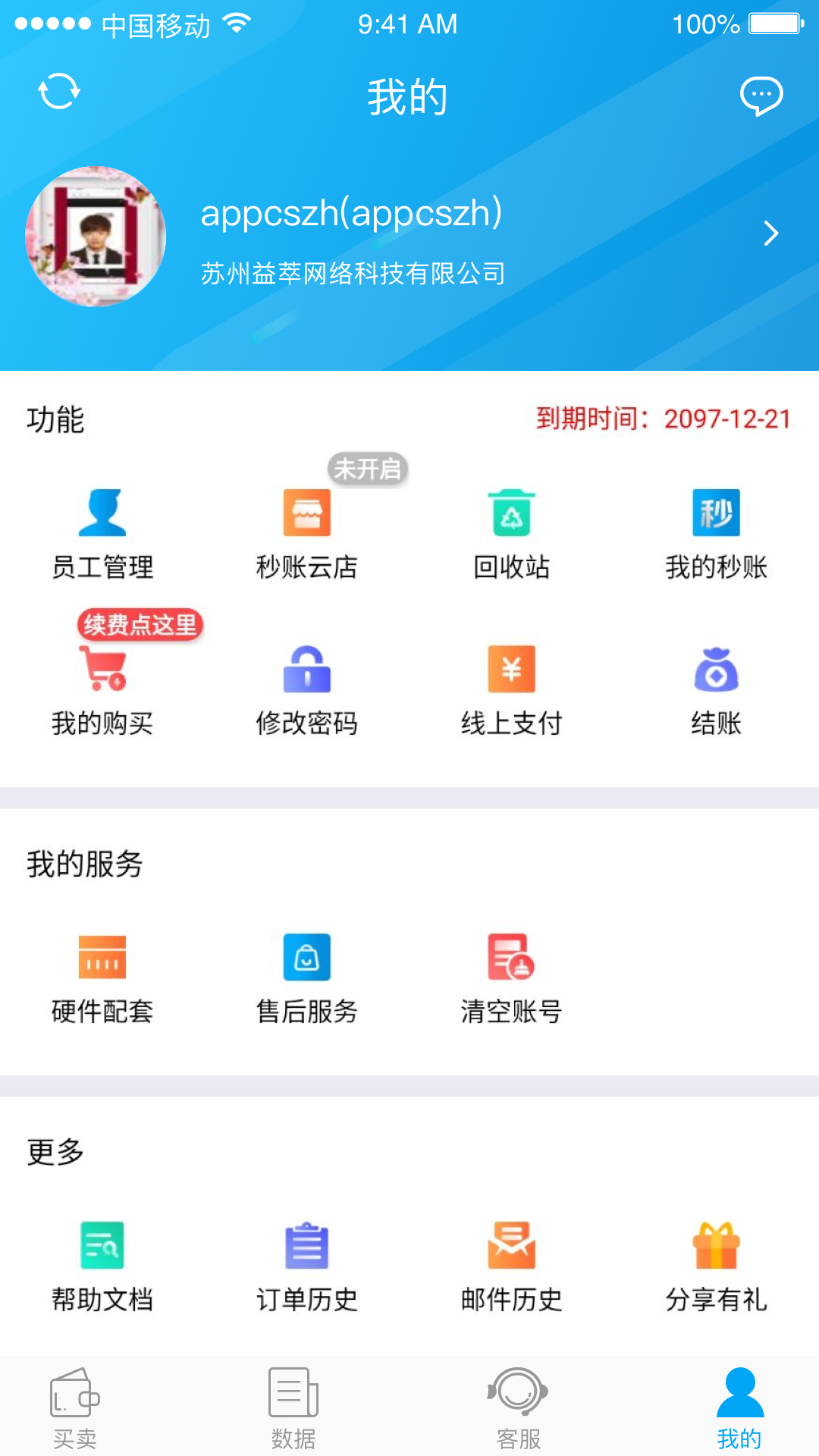 秒账截图