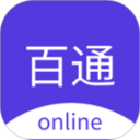 百通在线视频课