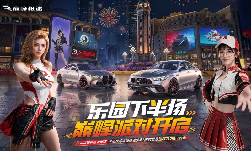 巅峰极速截图