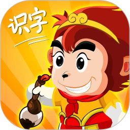 悟空识字