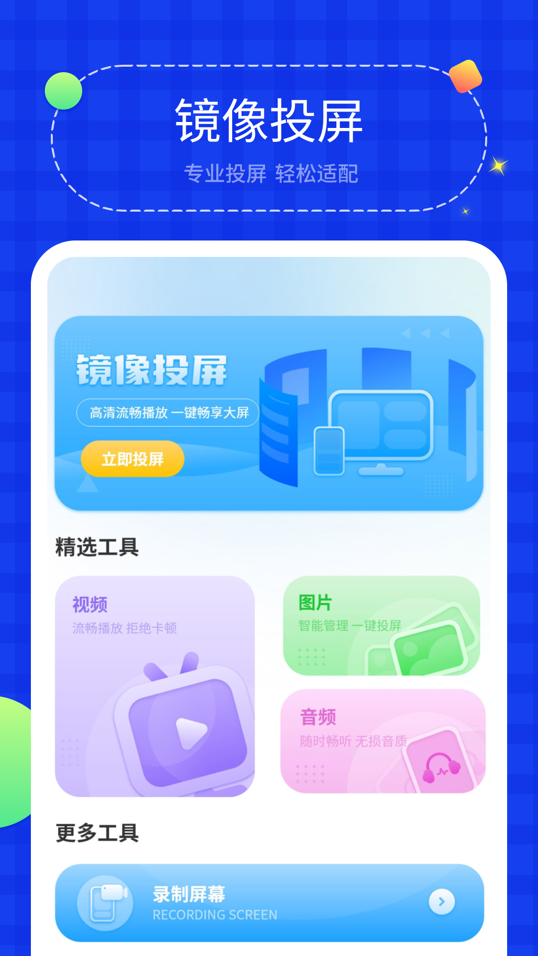 投屏助手截图