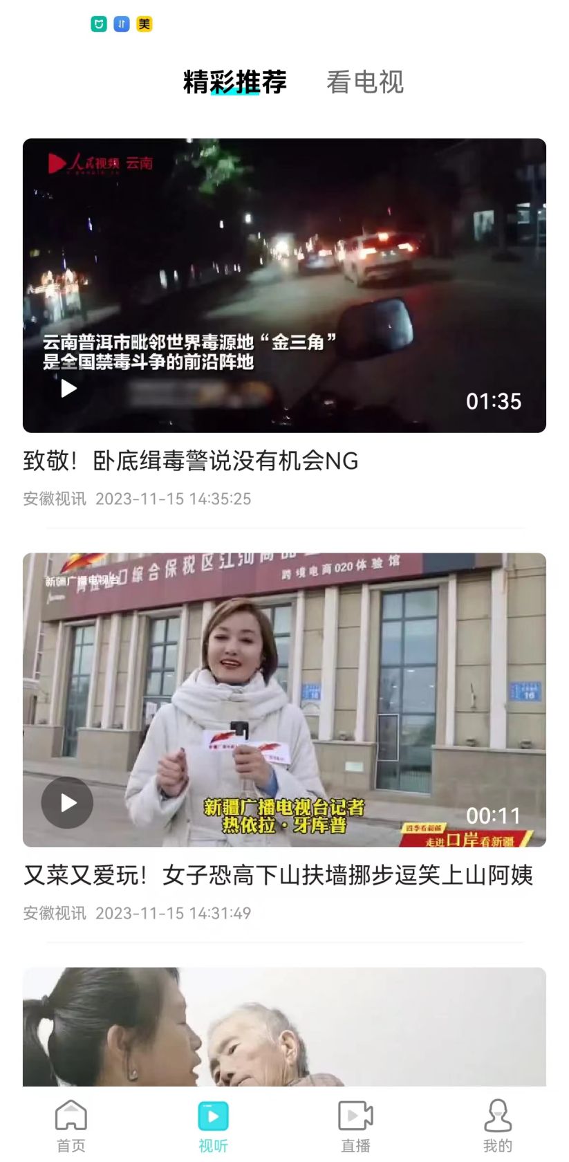 安徽视讯截图