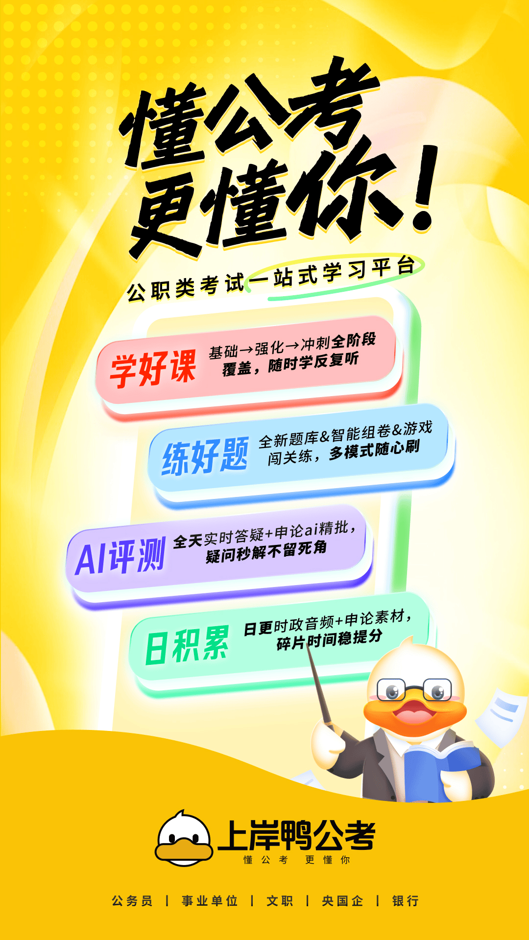 上岸鸭公考截图