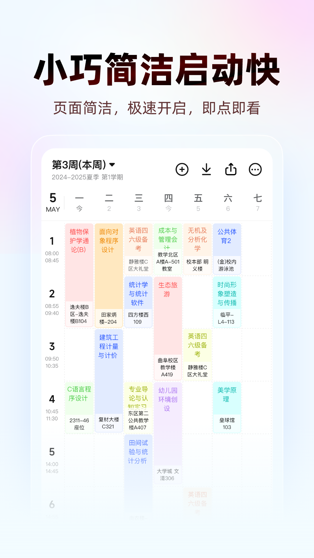 WakeUp课程表截图