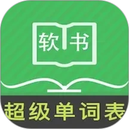 超级单词表