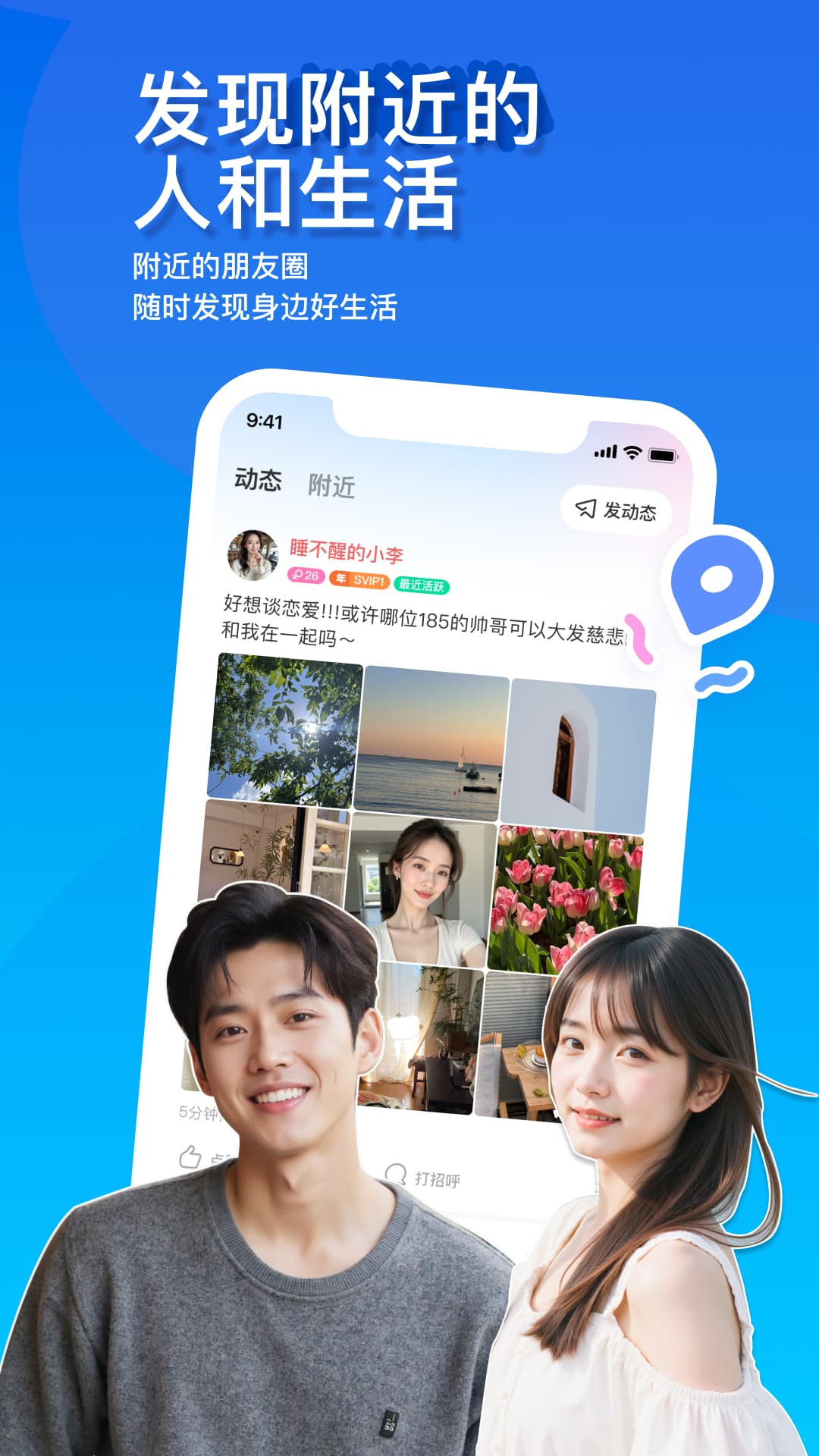 陌陌截图