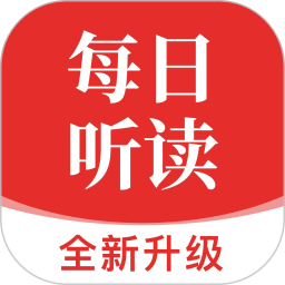 每日听读电脑版