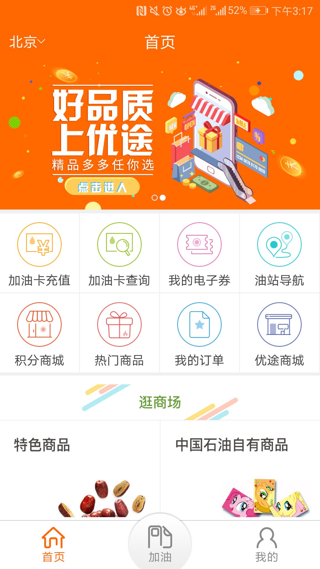 中油好客e站截图
