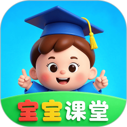 宝宝课堂电脑版