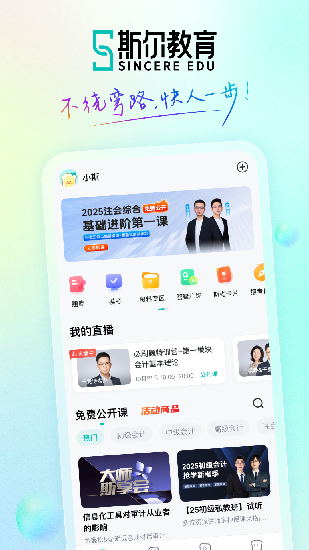 斯尔教育截图