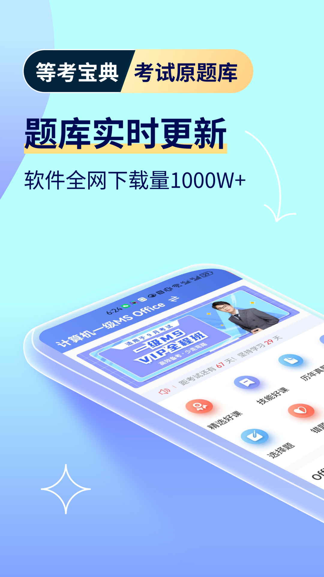 计算机一级等考宝典截图