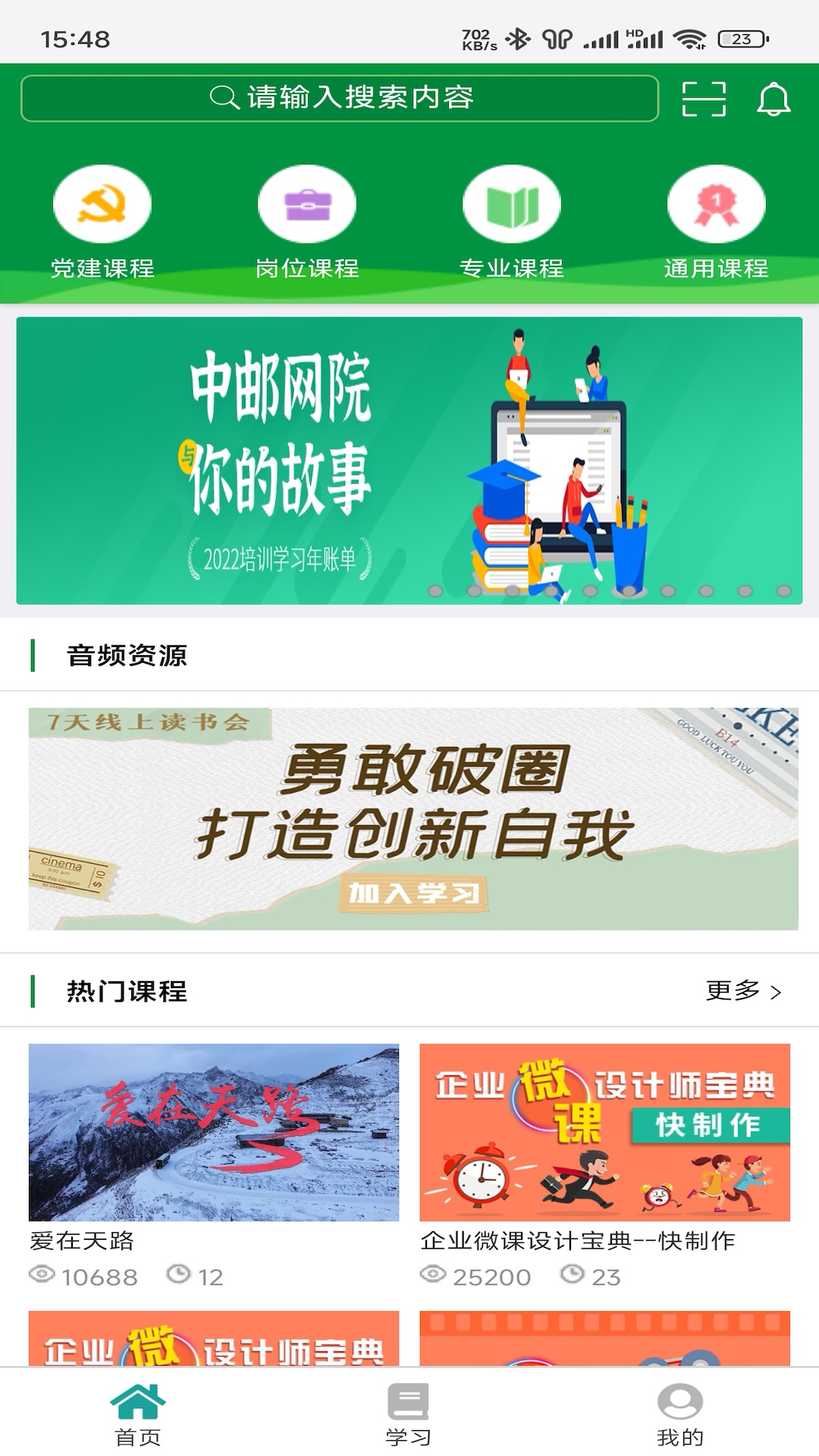 邮银e学截图