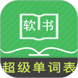 超级单词表电脑版
