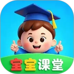 宝宝课堂电脑版