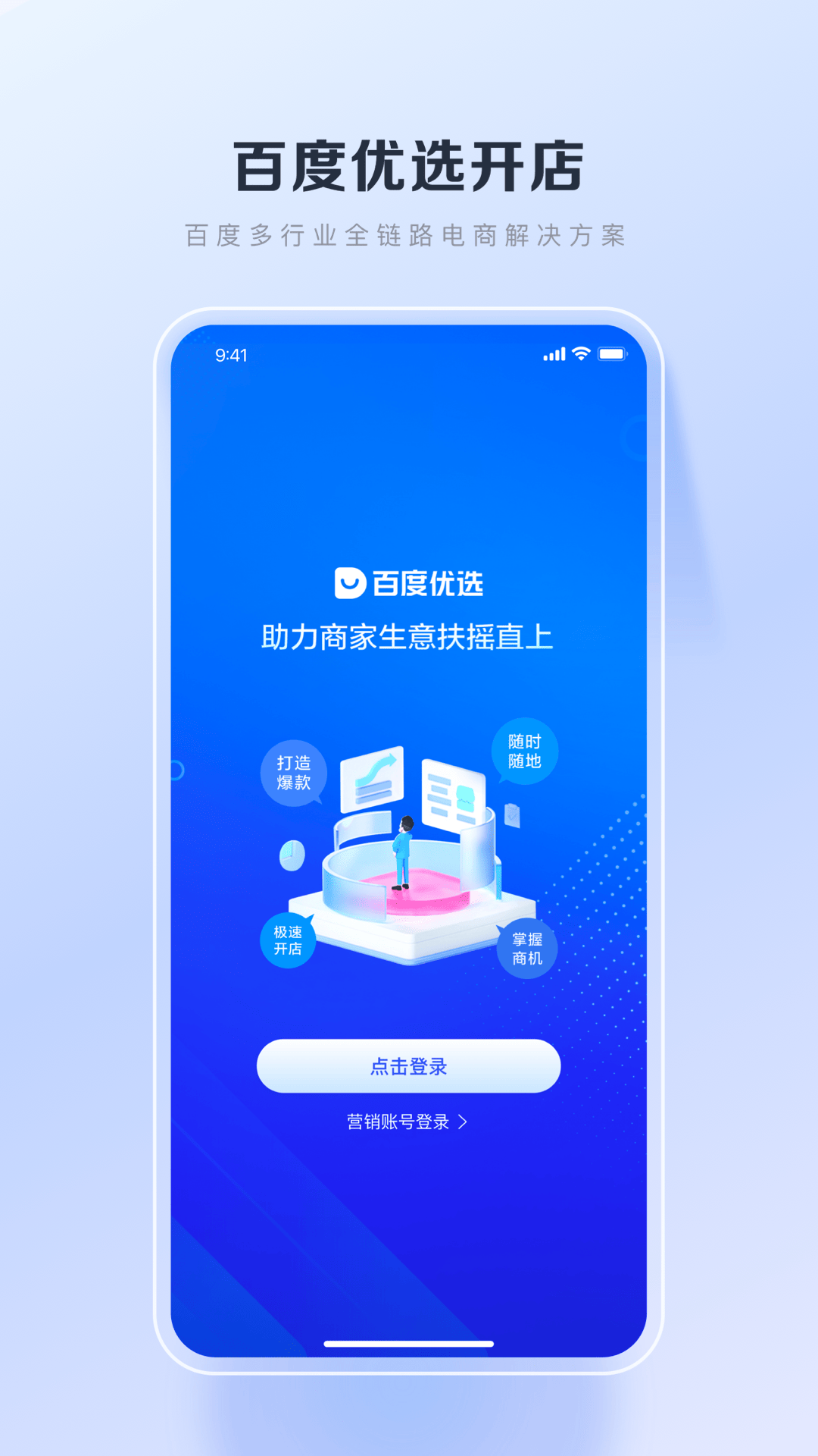 百度优选-百度电商商家端截图