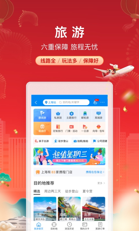 携程旅行截图