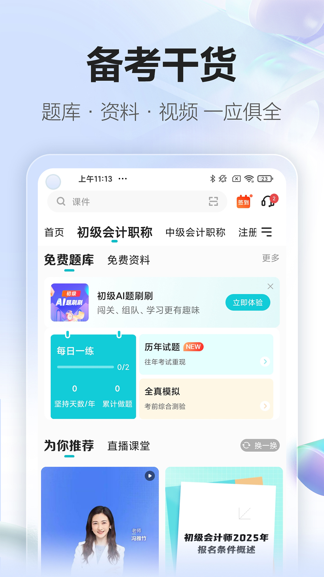 中华会计网校截图