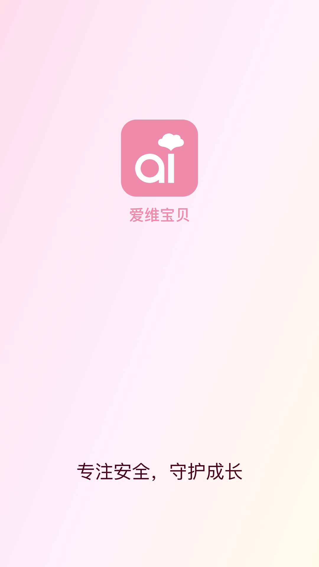 爱维宝贝家长截图