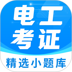 电工证宝典电脑版