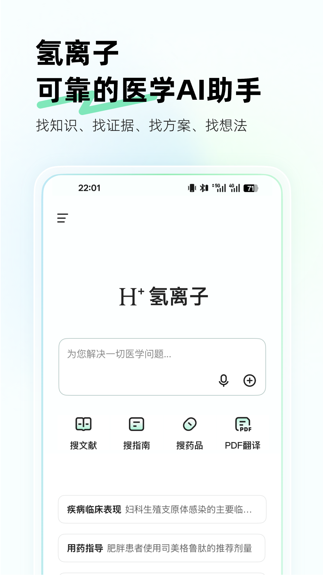 氢离子-医学AI助手截图